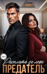 обложка книги Оксана Алексаева "Предатель. Расплата за ложь"