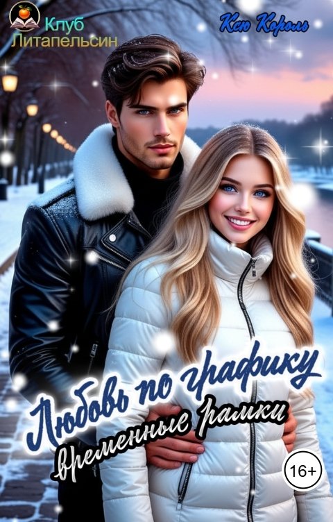 Обложка книги Ксю Король Любовь по графику. Временные рамки