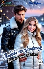 обложка книги Ксю Король "Любовь по графику. Временные рамки"