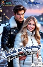 обложка книги Ксю Король "Любовь по графику. Временные рамки"