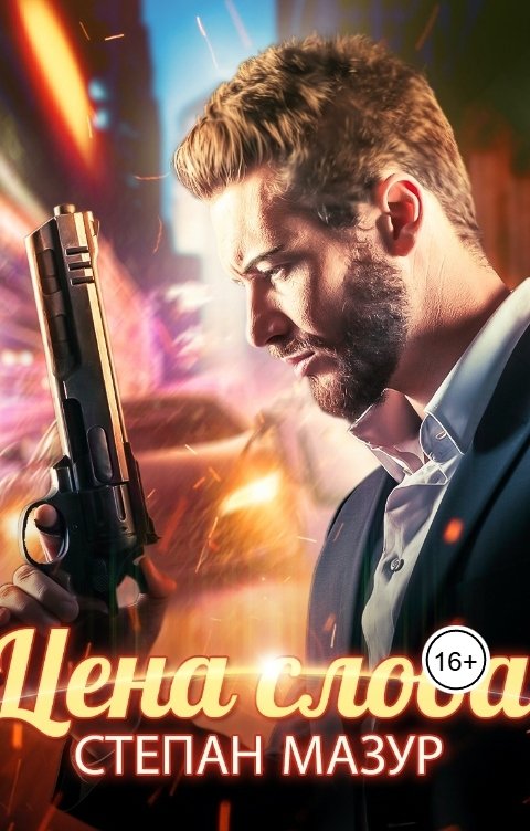 Обложка книги Степан Мазур Цена слова