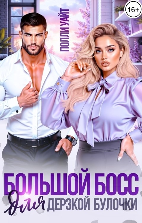 Обложка книги Полли Уайт Большой босс для дерзкой булочки