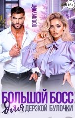 обложка книги Полли Уайт "Большой босс для дерзкой булочки"