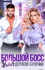 обложка книги Полли Уайт "Большой босс для дерзкой булочки"