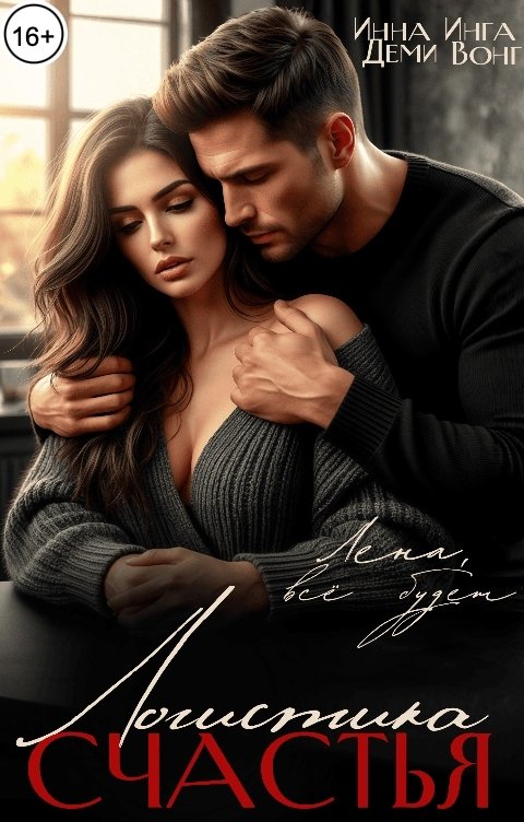 Обложка книги Инна Деми Логистика счастья