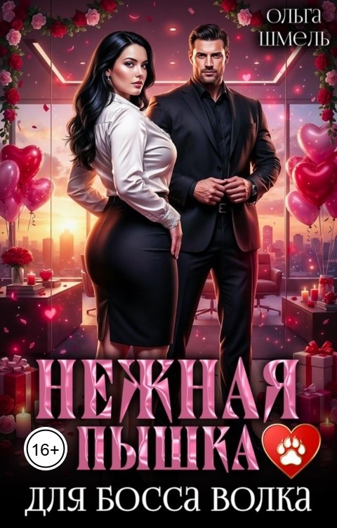 Обложка книги Ольга Шмель Нежная пышка для босса волка
