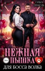 обложка книги Ольга Шмель "Нежная пышка для босса волка"