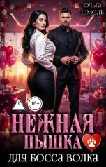 обложка книги Ольга Шмель "Нежная пышка для босса волка"