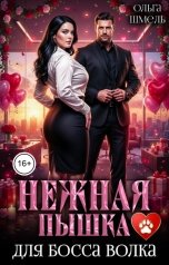 обложка книги Ольга Шмель "Нежная пышка для босса волка"