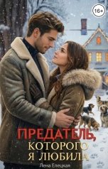 обложка книги Лена Елецкая "Предатель, которого я любила"