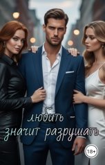 обложка книги Татьяна Зорина "Любить - значит разрушать"