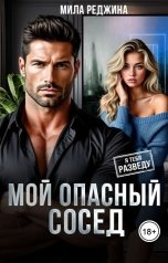 обложка книги Мила Реджина "Мой опасный сосед"