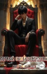 обложка книги Митрофанов Олег "Первый сын человечества"