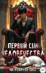 обложка книги Митрофанов Олег "Первый сын человечества"