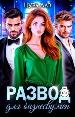 обложка книги Нура Лав "Развод для бизнесвумен"