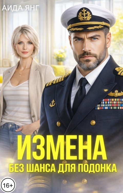 Обложка книги Аида Янг Измена. Без шанса для подонка