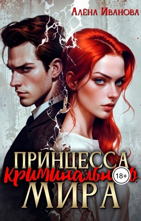 Обложка книги Алёна Иванова Принцесса криминального мира