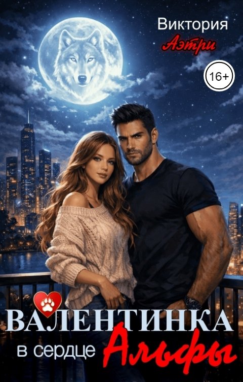 Обложка книги Виктория Аэтри Валентинка в сердце Альфы
