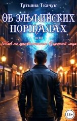 обложка книги Татьяна Ткачук "Об эльфийских порталах, или Как не провалиться в чужой мир"