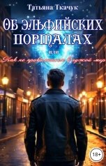 обложка книги Татьяна Ткачук "Об эльфийских порталах, или Как не провалиться в чужой мир"