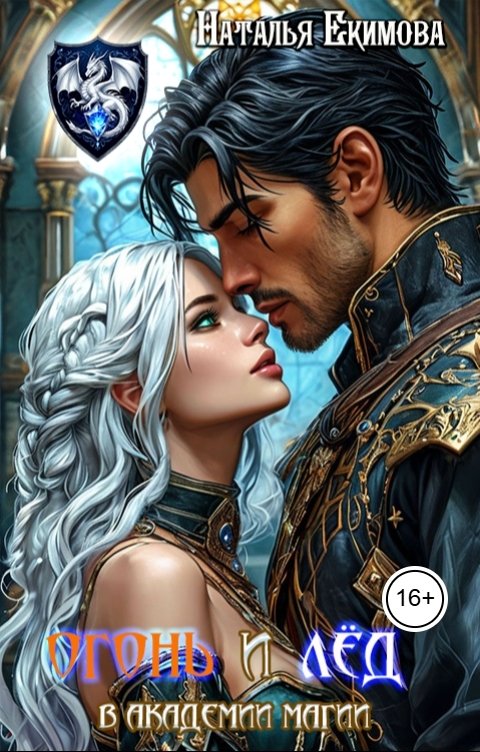 Обложка книги Наталья Екимова Огонь и Лёд в академии магии