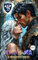 обложка книги Наталья Екимова "Огонь и Лёд в академии магии"