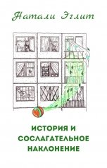обложка книги Натали Эглит "История и сослагательное наклонение"