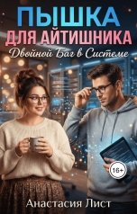 обложка книги Анастасия Лист "Пышка для айтишника. Двойной баг в системе"