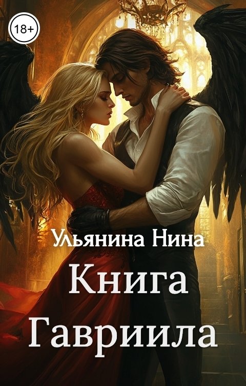 Обложка книги Нина Ульянина Книга Гавриила