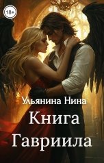 обложка книги Нина Ульянина "Книга Гавриила"