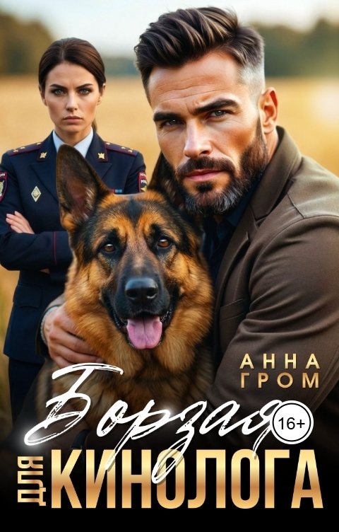 Обложка книги Анна Гром Борзая для кинолога