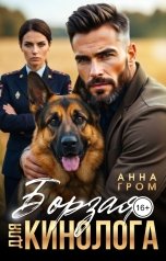 обложка книги Анна Гром "Борзая для кинолога"