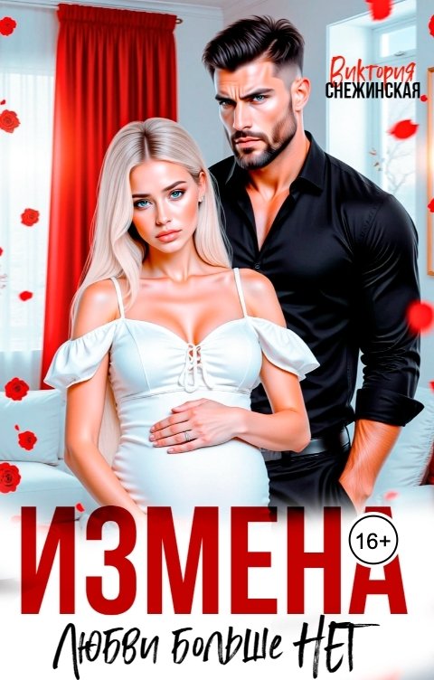 Обложка книги Виктория Снежинская Измена. Любви больше нет