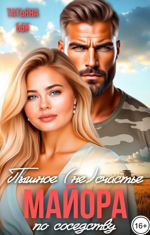 Обложка книги Татьяна Бэк Пышное (не)счастье майора по соседству
