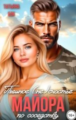 обложка книги Татьяна Бэк "Пышное (не)счастье майора по соседству"