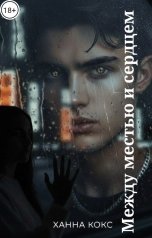 обложка книги Ханна Кокс "Между местью и сердцем"