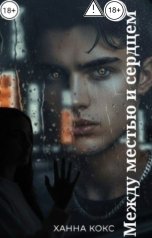 обложка книги Ханна Кокс "Между местью и сердцем"