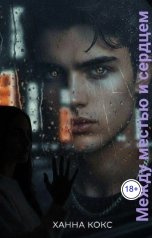 обложка книги Ханна Кокс "Между местью и сердцем"