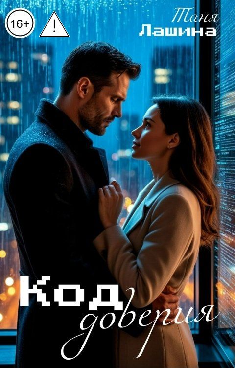 Обложка книги Таня Лашина Код доверия
