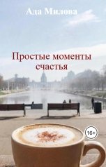 обложка книги Ада Милова "Простые моменты счастья"