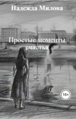 обложка книги Надежда Милова "Простые моменты счастья"
