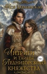 обложка книги Ася Даманская "Интриги и тайны Леднигорского княжества"