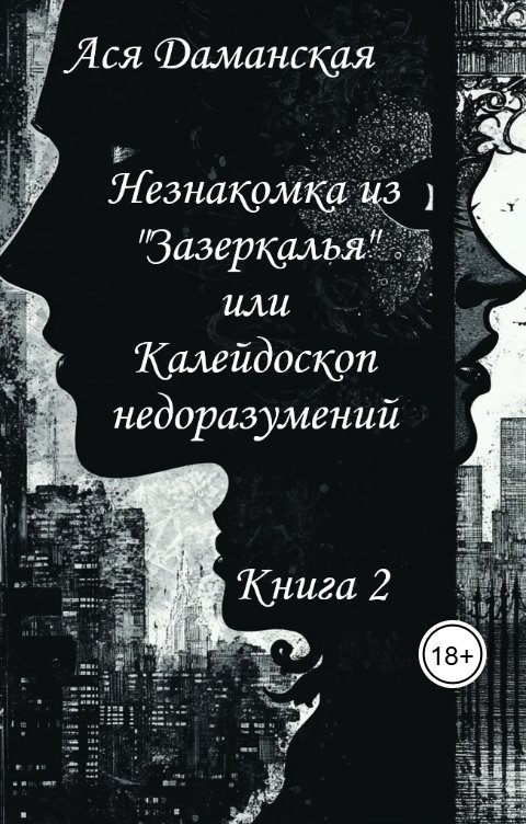 Обложка книги Ася Даманская Незнакомка из "Зазеркалья" или Калейдоскоп недоразумений. Книга 2