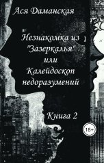обложка книги Ася Даманская "Незнакомка из "Зазеркалья" или Калейдоскоп недоразумений. Книга 2"