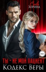 обложка книги Слава Зорина "Ты - не мой пациент. Кодекс Веры"