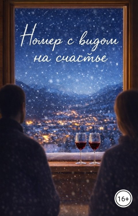 Обложка книги Аня Че Номер с видом на счастье