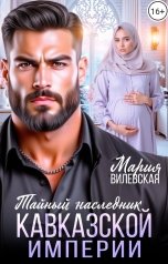 обложка книги Мария Вилевская "Тайный наследник Кавказской Империи"