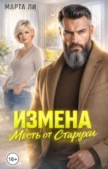 обложка книги Марта Ли "Измена. Месть от старухи"