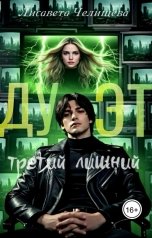 обложка книги Лисавета Челищева "Дуэт: третий лишний"