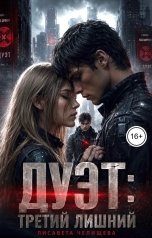 обложка книги Лисавета Челищева "Дуэт: третий лишний"